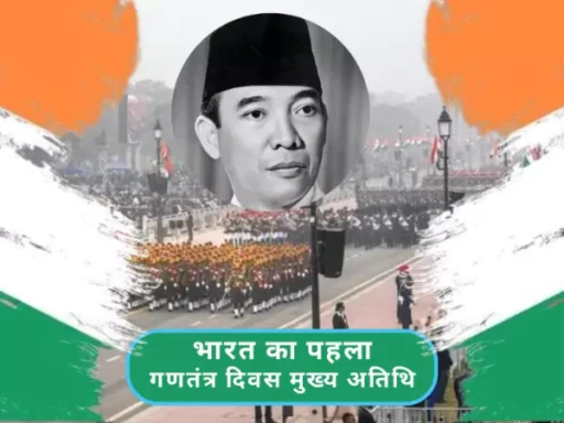 26 january india first chief guest indonesian president sukarno 1705983842