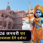 26 january republic day ram mandir jhanki 1705731849