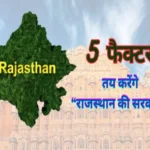 5 factors decide change in rajasthan election 1700827142