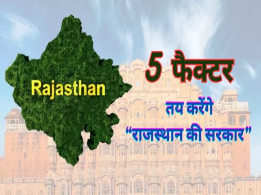 5 factors decide change in rajasthan election 1700827142