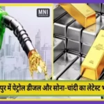 Jaipur Petrol Diesel and Gold Silver Price 31 January 2024