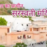 Saraswati Mandir Rajasthan Basant Panchami