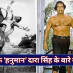 TV Hanuman Dara Singh Fitness Plan