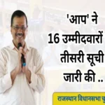 aap third candidate list rajasthan election 2023 1698639084