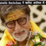 amitabh bachchan bought a plot in ayodhya ram mandir 1705310359