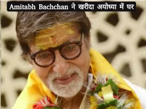 amitabh bachchan bought a plot in ayodhya ram mandir 1705310359