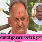 ashok gehlot duplicate rameshwar dadhich join bjp 1699847649