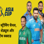 asia cup 2023 live streaming channel schedule and team squad 1693296374