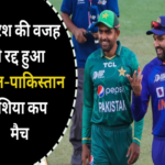 asia cup match between india and pakistan canceled due to rain 1693672860
