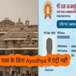 इस पास के बिना Ayodhya में एंट्री नहीं, दर्शन करना है तो अभी बुक करें