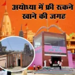 ayodhya mai free mai rukne ki jagah khana free stay food 1705657975