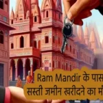 Ram Mandir के पास सस्ती जमीन खरीदने का मौका, जाने Ayodhya में प्रॉपर्टी के भाव