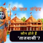 ayodhya ram mandir guest tatvasi dweepvasi girivasi aadivasi 1705830028