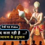 ayodhya ram mandir ramayana hanuman dara singh 1705907078