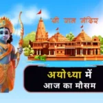 ayodhya weather today 1705802732