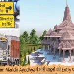 Ram Mandir Ayodhya में भारी वाहनों की एंट्री पर रोक, ये होगा नया रूट