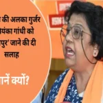 bjp leader alka gurjar advised priyanka gandhi to go to dholpur 1694319011