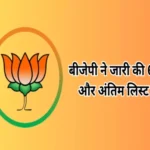 bjp mla candidate list sixth and last rajasthan election 1699239994