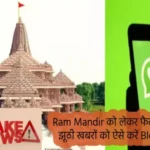 Ram Mandir को लेकर फैल रही झूठी खबरों को ऐसे करें ब्लॉक