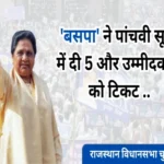 bsp fifth candidate list rajasthan election 2023 1698640697