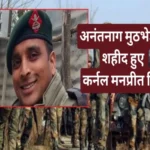 colonel manpreet singh of punjab martyred in anantnag encounter 1694665284