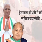 congress leader hemaram chaudhary retirement active politics rajasthan 653b7d2fe70d8 1698397508