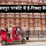 e rickshaw ban in jaipur parkota 1706162059 1