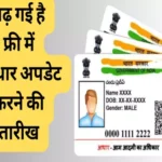 free aadhar update date and full process 1694164419