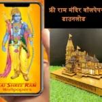 Free में करें Ram Mandir Wallpaper Download