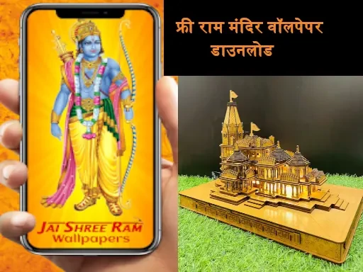 Free में करें Ram Mandir Wallpaper Download