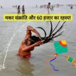 ganga bath makar sankranti secret 60 thousand 1705126649