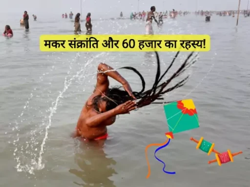 ganga bath makar sankranti secret 60 thousand 1705126649