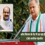 gehlot accused lok sabha speaker om birla hurdles in kota airport 1694853561