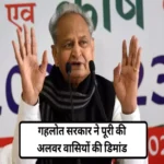 gehlot government fulfilled the demand of alwar residents 1695106093