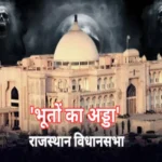 ghost in rajasthan assembly 1700024069