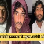 gogamedi hatyakand rohit rathod and nitin fauji arrested 1702176038