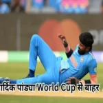 hardik pandya out of world cup tournament due to injury 1699070777