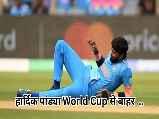 hardik pandya out of world cup tournament due to injury 1699070777