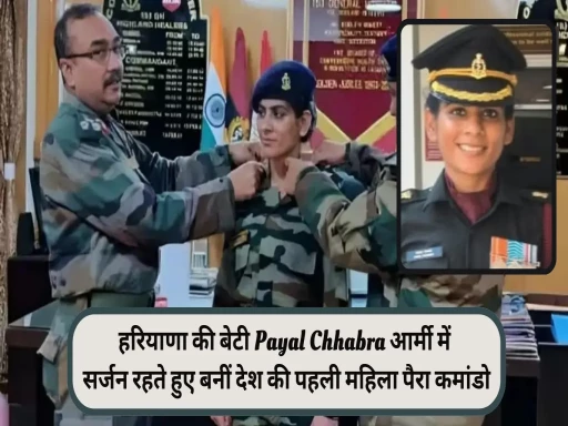 haryana daughter payal chhabra first para commando surgeon in army 1694838894