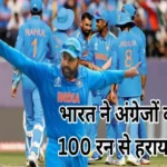 india beat england by 100 runs odi world cup 1698635385