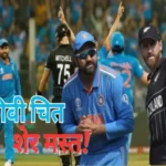 india beats new zealand in world cup semi final 2023 1700101260