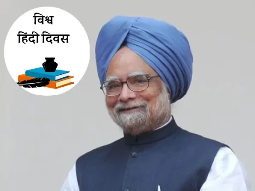 india pm dr manmohan singh started on world hindi day 1704865961