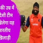 indian vikramjeet singh play world cup with netherlands age of 20 1694144234