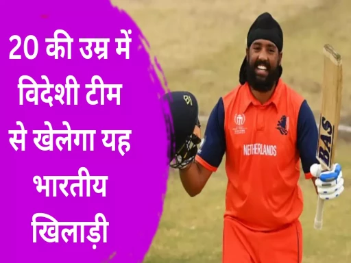 indian vikramjeet singh play world cup with netherlands age of 20 1694144234