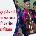 jaipur indians won the title of rajasthan premier league 1694491782