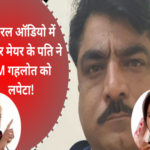 jaipur mayor munesh gurjar husband sushil gurjar audio viral 1693553837