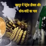jaipur petrol diesel gold silver price 1703904890