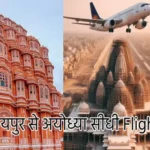 Jaipur to Ayodhya Ram Mandir Flight, जयपुर से अयोध्या सीधी Flight