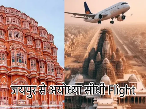 Jaipur to Ayodhya Ram Mandir Flight, जयपुर से अयोध्या सीधी Flight