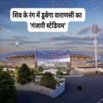 lord shiva theme international cricket stadium ganjari varanasi 1695212926